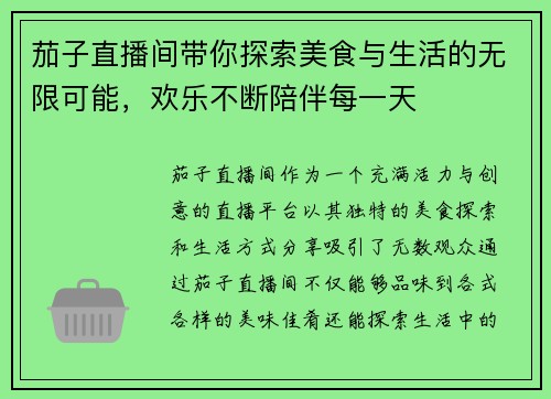 茄子直播间带你探索美食与生活的无限可能，欢乐不断陪伴每一天