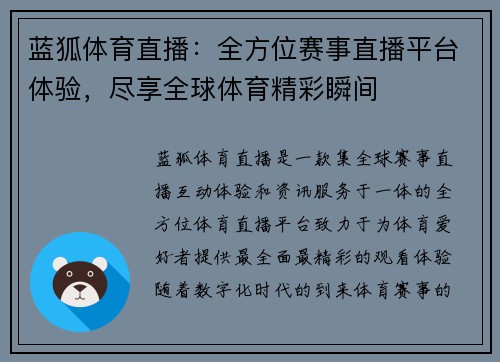 蓝狐体育直播：全方位赛事直播平台体验，尽享全球体育精彩瞬间