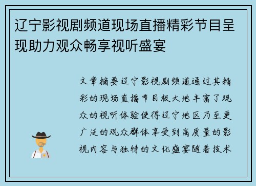 辽宁影视剧频道现场直播精彩节目呈现助力观众畅享视听盛宴