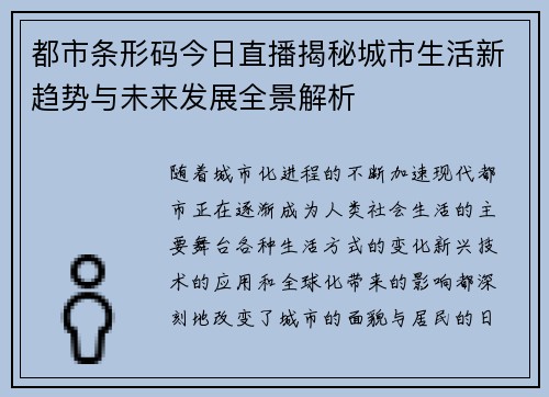 都市条形码今日直播揭秘城市生活新趋势与未来发展全景解析