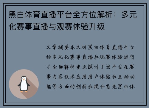 黑白体育直播平台全方位解析：多元化赛事直播与观赛体验升级