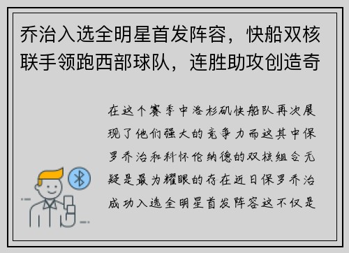 乔治入选全明星首发阵容，快船双核联手领跑西部球队，连胜助攻创造奇迹