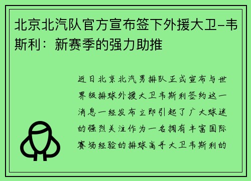 北京北汽队官方宣布签下外援大卫-韦斯利：新赛季的强力助推