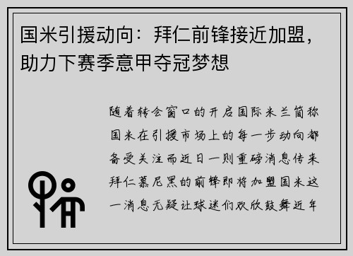 国米引援动向：拜仁前锋接近加盟，助力下赛季意甲夺冠梦想