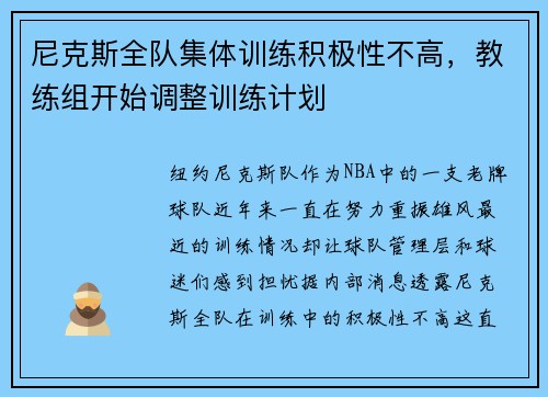 尼克斯全队集体训练积极性不高，教练组开始调整训练计划