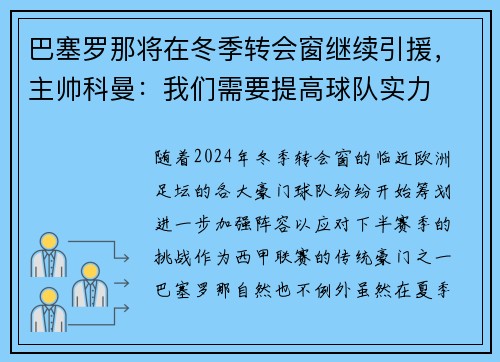 巴塞罗那将在冬季转会窗继续引援，主帅科曼：我们需要提高球队实力