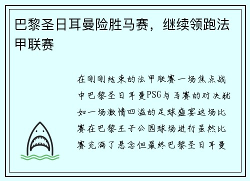 巴黎圣日耳曼险胜马赛，继续领跑法甲联赛
