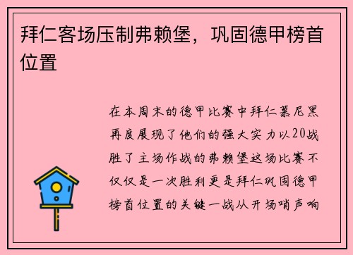 拜仁客场压制弗赖堡，巩固德甲榜首位置