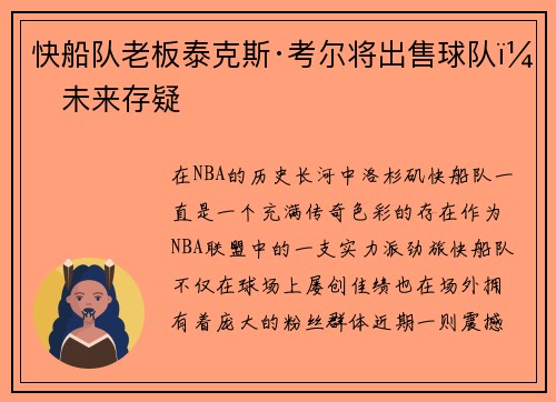 快船队老板泰克斯·考尔将出售球队，未来存疑