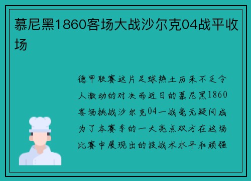慕尼黑1860客场大战沙尔克04战平收场
