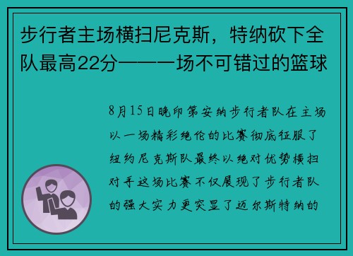 步行者主场横扫尼克斯，特纳砍下全队最高22分——一场不可错过的篮球盛宴