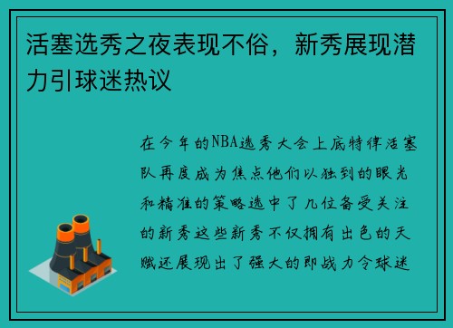 活塞选秀之夜表现不俗，新秀展现潜力引球迷热议