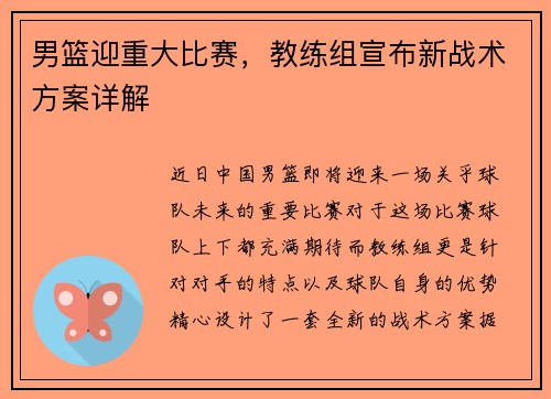 男篮迎重大比赛，教练组宣布新战术方案详解