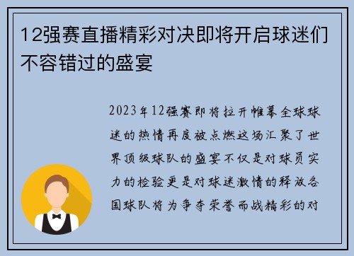 12强赛直播精彩对决即将开启球迷们不容错过的盛宴