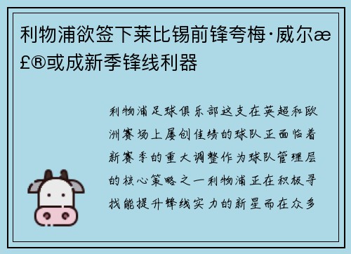 利物浦欲签下莱比锡前锋夸梅·威尔森或成新季锋线利器