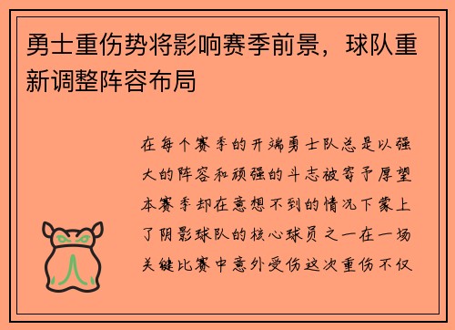 勇士重伤势将影响赛季前景，球队重新调整阵容布局