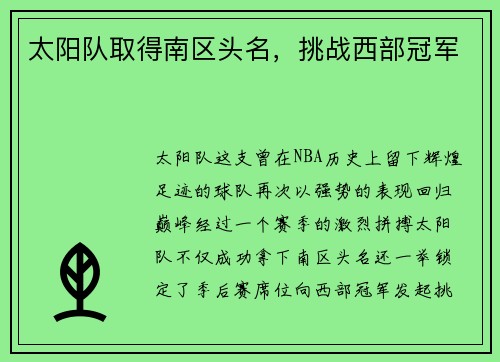 太阳队取得南区头名，挑战西部冠军