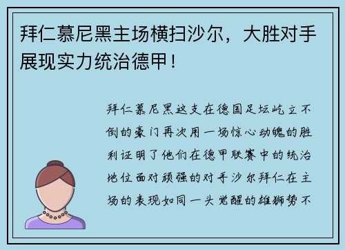 拜仁慕尼黑主场横扫沙尔，大胜对手展现实力统治德甲！