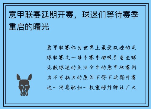 意甲联赛延期开赛，球迷们等待赛季重启的曙光