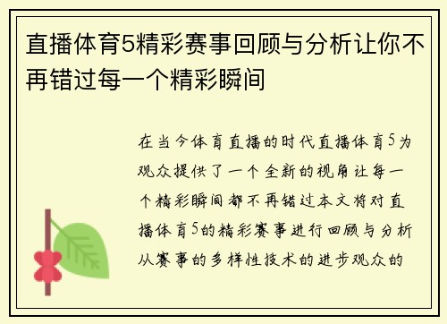 直播体育5精彩赛事回顾与分析让你不再错过每一个精彩瞬间