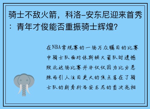 骑士不敌火箭，科洛-安东尼迎来首秀：青年才俊能否重振骑士辉煌？