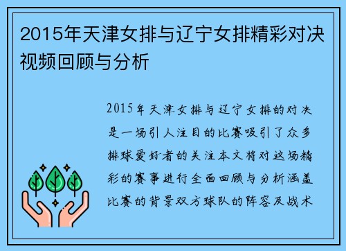2015年天津女排与辽宁女排精彩对决视频回顾与分析