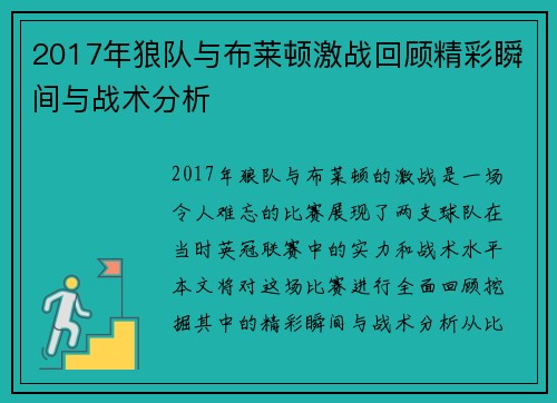 2017年狼队与布莱顿激战回顾精彩瞬间与战术分析