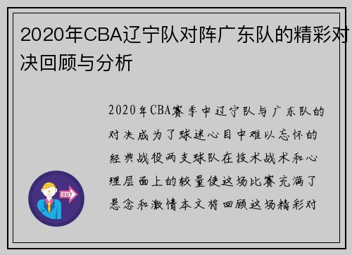2020年CBA辽宁队对阵广东队的精彩对决回顾与分析