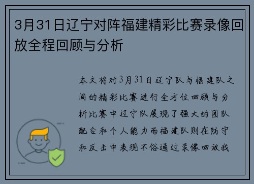 3月31日辽宁对阵福建精彩比赛录像回放全程回顾与分析