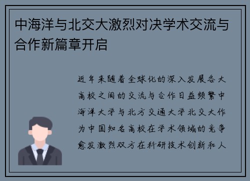 中海洋与北交大激烈对决学术交流与合作新篇章开启