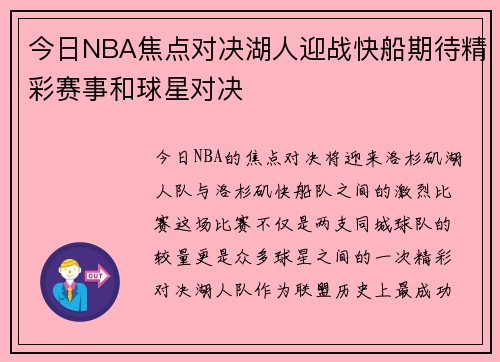 今日NBA焦点对决湖人迎战快船期待精彩赛事和球星对决