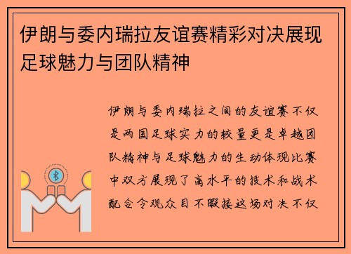 伊朗与委内瑞拉友谊赛精彩对决展现足球魅力与团队精神
