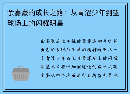 余嘉豪的成长之路：从青涩少年到篮球场上的闪耀明星