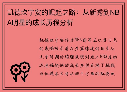 凯德坎宁安的崛起之路：从新秀到NBA明星的成长历程分析