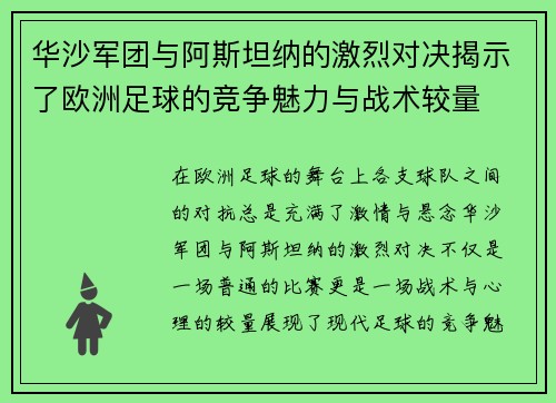 华沙军团与阿斯坦纳的激烈对决揭示了欧洲足球的竞争魅力与战术较量