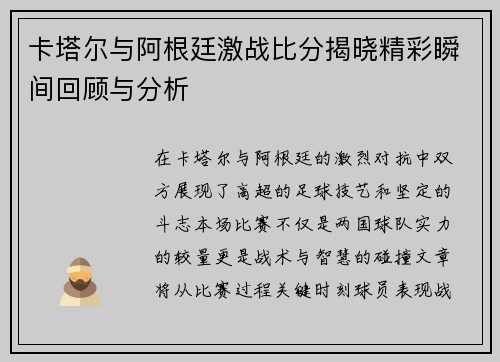 卡塔尔与阿根廷激战比分揭晓精彩瞬间回顾与分析