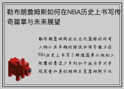 勒布朗詹姆斯如何在NBA历史上书写传奇篇章与未来展望