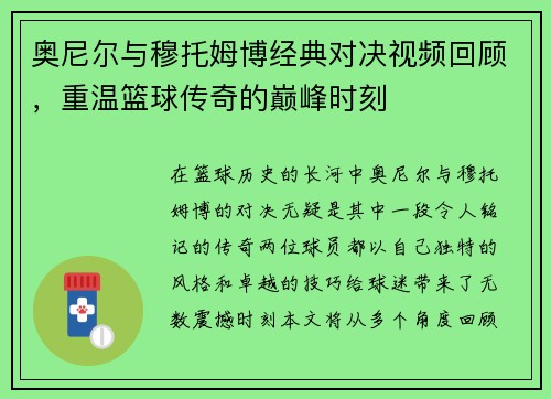 奥尼尔与穆托姆博经典对决视频回顾，重温篮球传奇的巅峰时刻