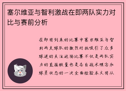 塞尔维亚与智利激战在即两队实力对比与赛前分析