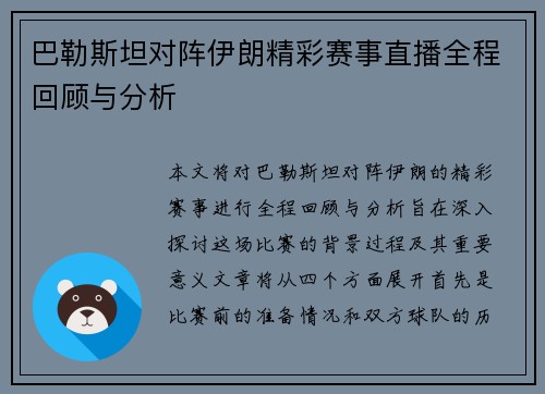 巴勒斯坦对阵伊朗精彩赛事直播全程回顾与分析