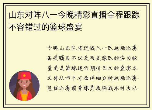 山东对阵八一今晚精彩直播全程跟踪不容错过的篮球盛宴
