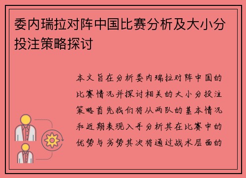 委内瑞拉对阵中国比赛分析及大小分投注策略探讨