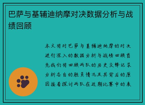 巴萨与基辅迪纳摩对决数据分析与战绩回顾