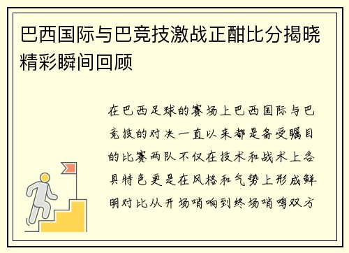 巴西国际与巴竞技激战正酣比分揭晓精彩瞬间回顾