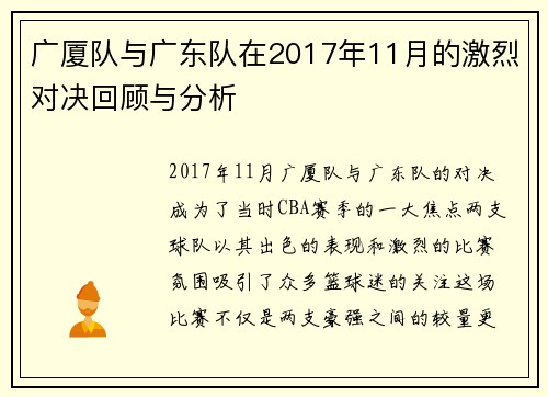 广厦队与广东队在2017年11月的激烈对决回顾与分析