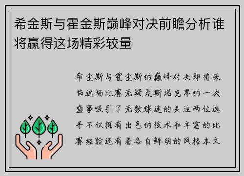 希金斯与霍金斯巅峰对决前瞻分析谁将赢得这场精彩较量
