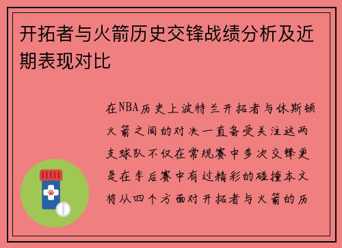 开拓者与火箭历史交锋战绩分析及近期表现对比